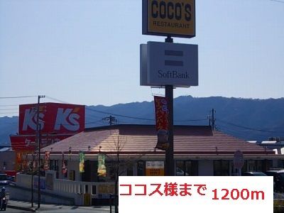 飲食店　ココス様（飲食店）まで1200m