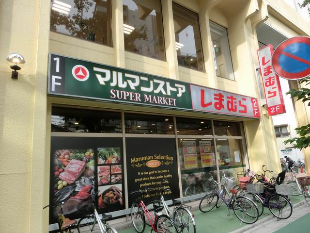 スーパー　マルマンストア椎名町店（スーパー）まで377m
