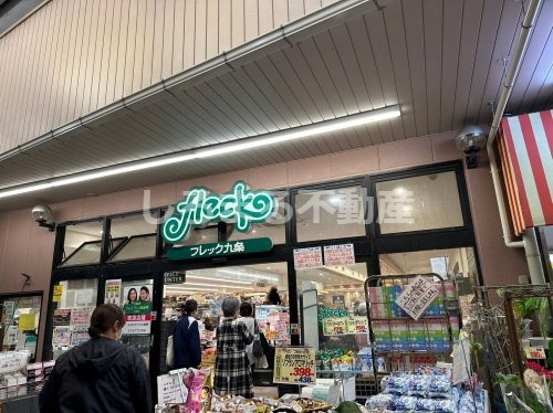 スーパー　フレック九条（スーパー）まで863m