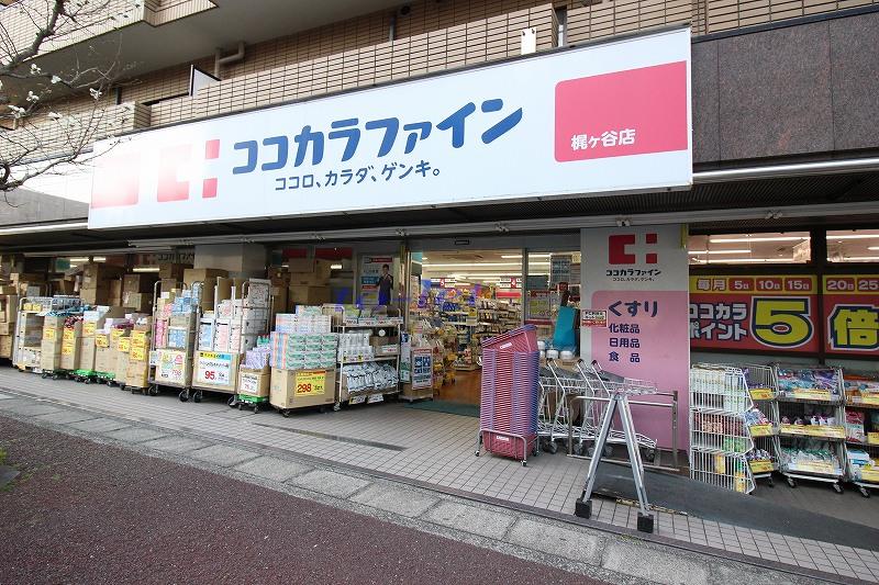 ドラックストア　ココカラファイン梶ヶ谷店（ドラッグストア）まで929m