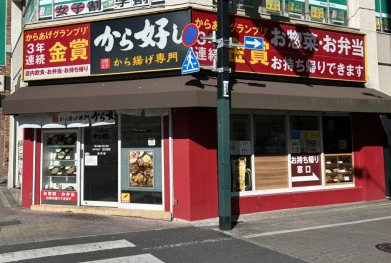 飲食店　から好し 金町店（飲食店）まで788m