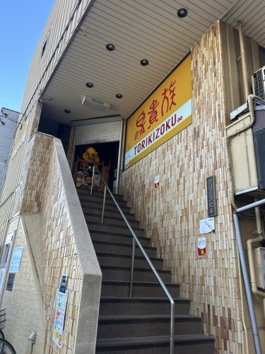 飲食店　鳥貴族 金町南口店（飲食店）まで469m