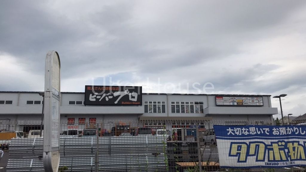 ホームセンター　ビーバープロ町田木曽店（ホームセンター）まで1130m