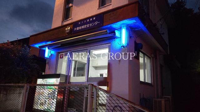 警察署・交番　片倉地域安全センター（警察署・交番）まで603m