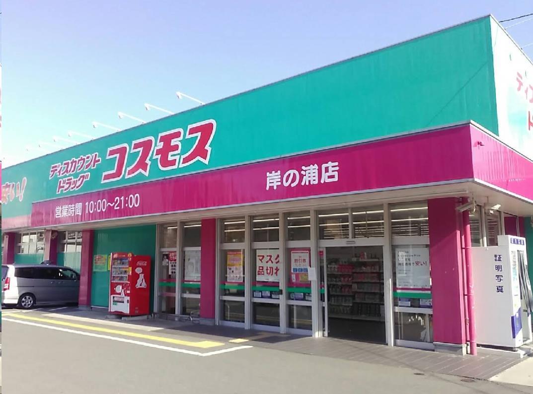 ドラックストア　ディスカウントドラッグコスモス岸の浦店（ドラッグストア）まで486m