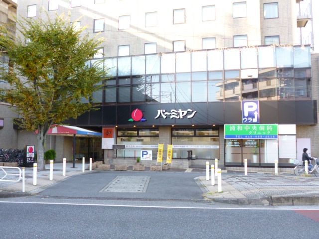 飲食店　バーミヤン 中浦和駅前店（飲食店）まで1076m