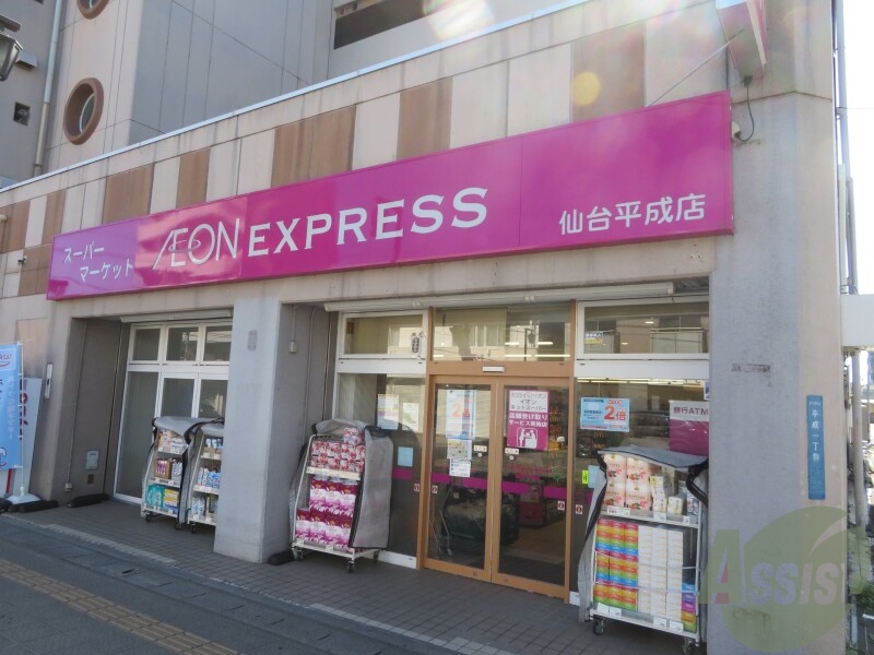 スーパー　イオンエクスプレス仙台平成店（スーパー）まで590m