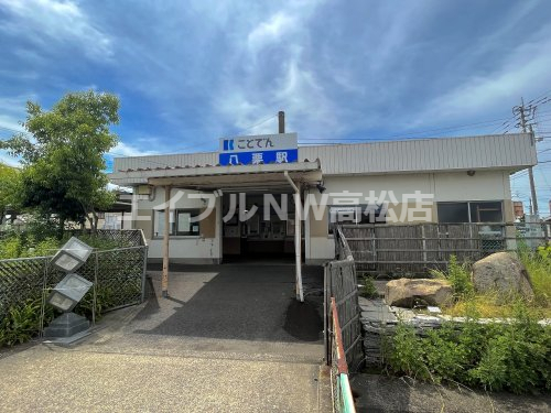 その他　八栗駅（その他）まで435m