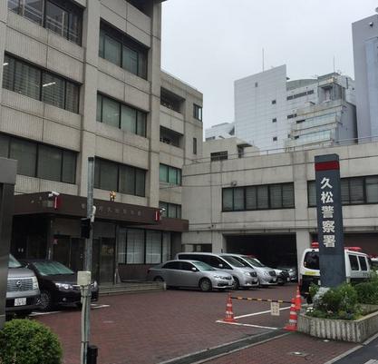 警察署・交番　久松警察署（警察署・交番）まで453m