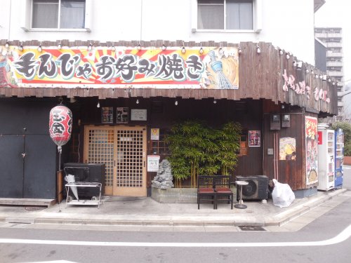 飲食店　玉金　錦糸町本店（飲食店）まで264m