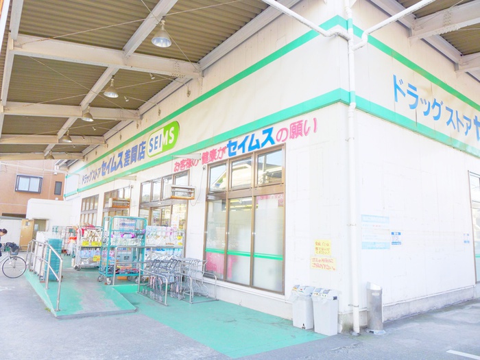 ドラックストア　セイムス（ドラッグストア）まで100m