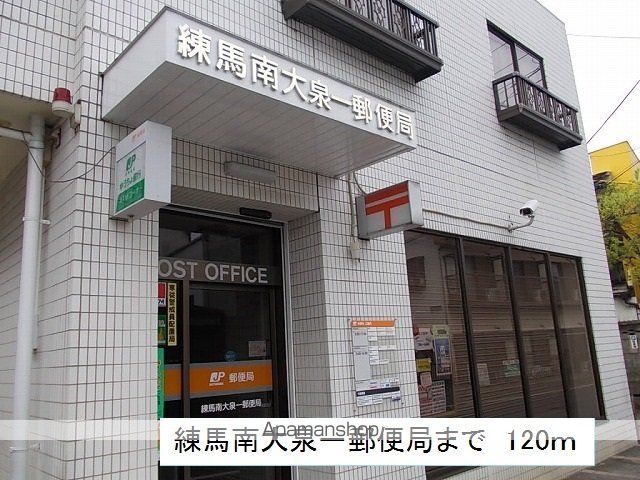 郵便局　南大泉一郵便局（郵便局）まで120m