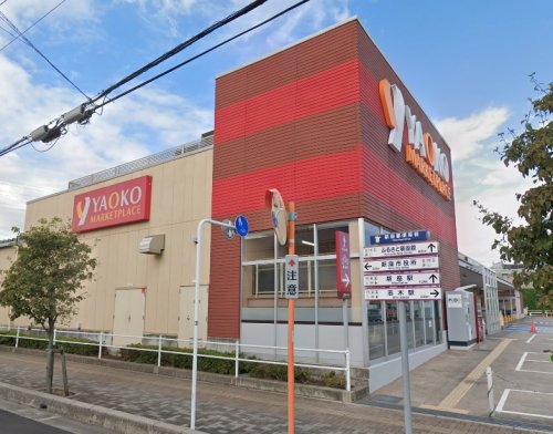 スーパー　ヤオコー 新座店（スーパー）まで1343m