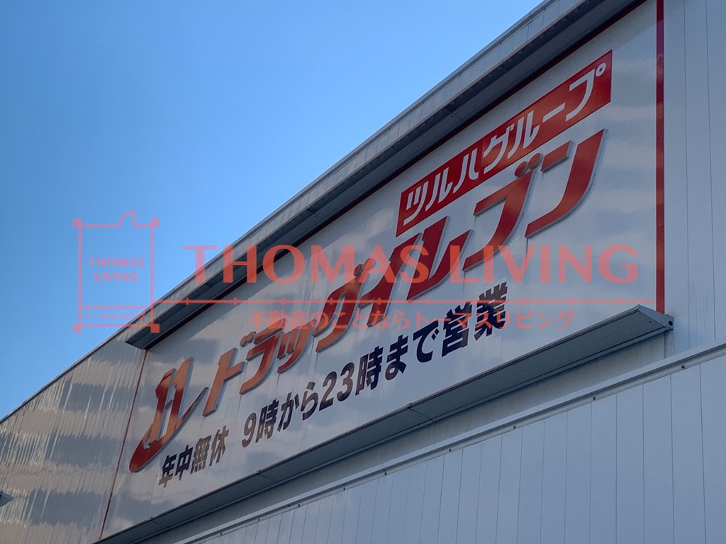 ドラックストア　ドラッグイレブン小笹店（ドラッグストア）まで274m