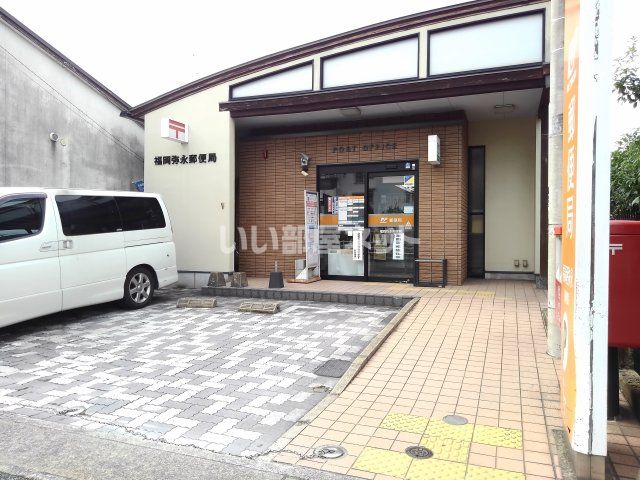 郵便局　福岡弥永郵便局（郵便局）まで1250m
