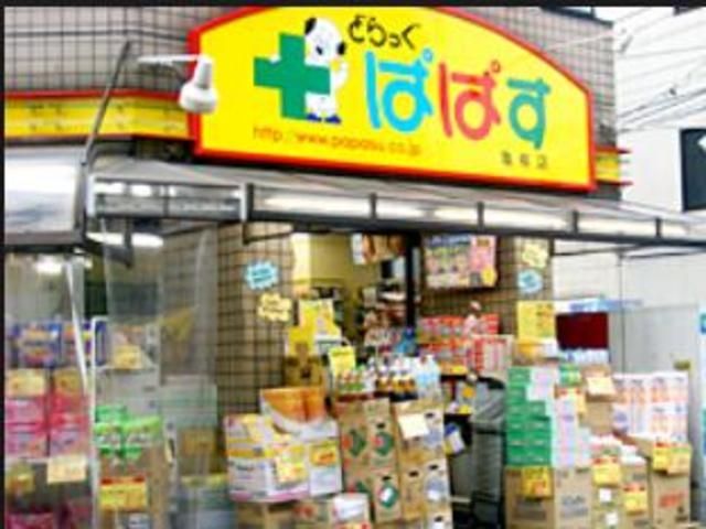 ドラックストア　どらっぐぱぱすFC亀有店（ドラッグストア）まで236m
