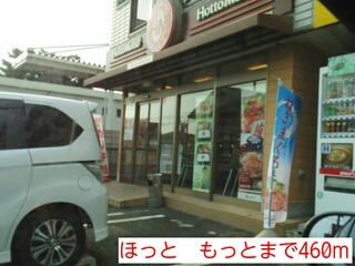 飲食店　ほっともっと（飲食店）まで460m