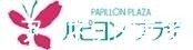 ショッピングセンター　パピヨンプラザ（ショッピングセンター）まで896m