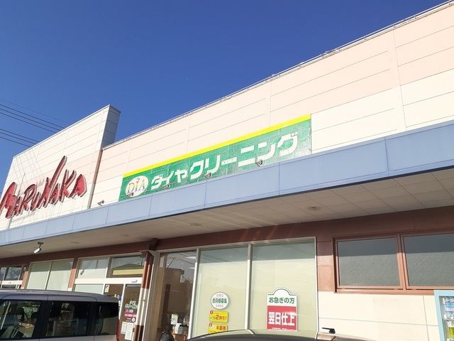 その他　ダイヤクリーニングさん（その他）まで700m