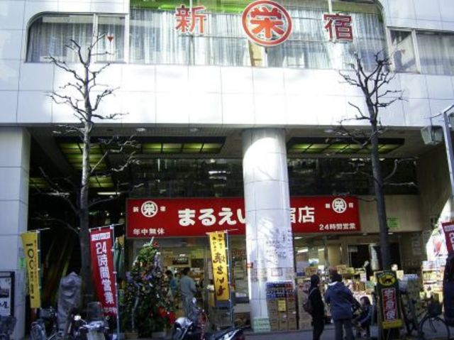 スーパー　新宿御苑前駅周辺（スーパー）まで256m