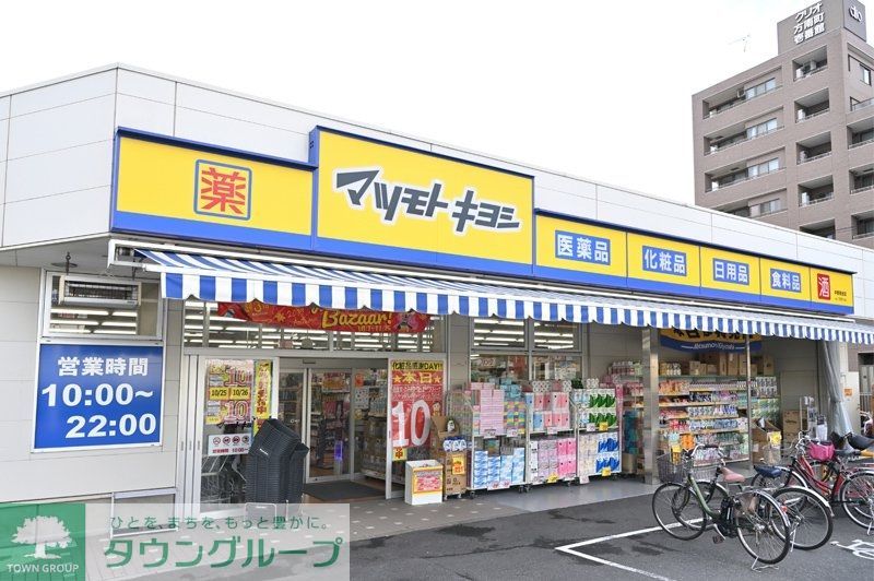 ドラックストア　マツモトキヨシ（ドラッグストア）まで550m