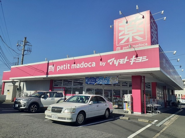 ドラックストア　マツモトキヨシ（ドラッグストア）まで800m