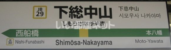 その他　下総中山駅（その他）まで535m