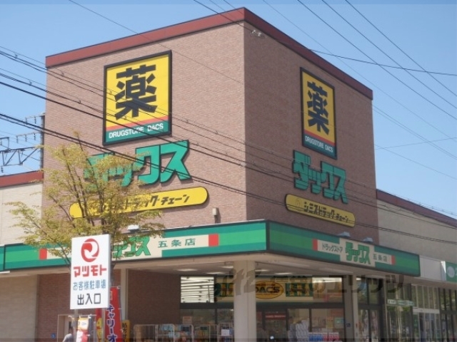 ドラックストア　ダックス下京五条店（ドラッグストア）まで220m