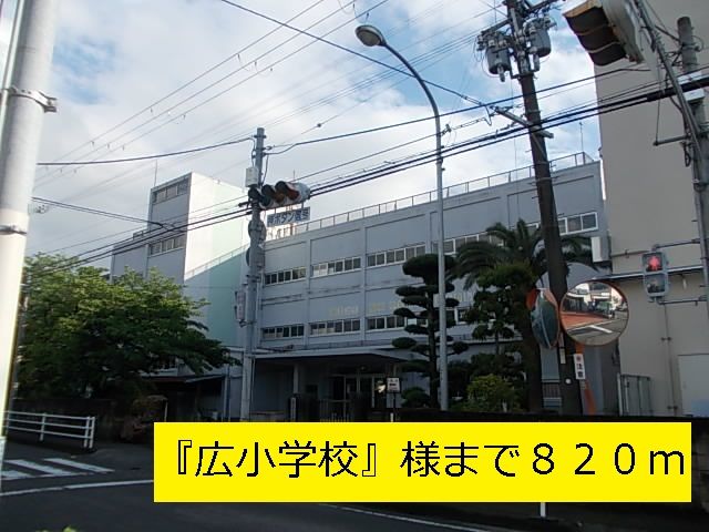 小学校　『広小学校』様（小学校）まで820m