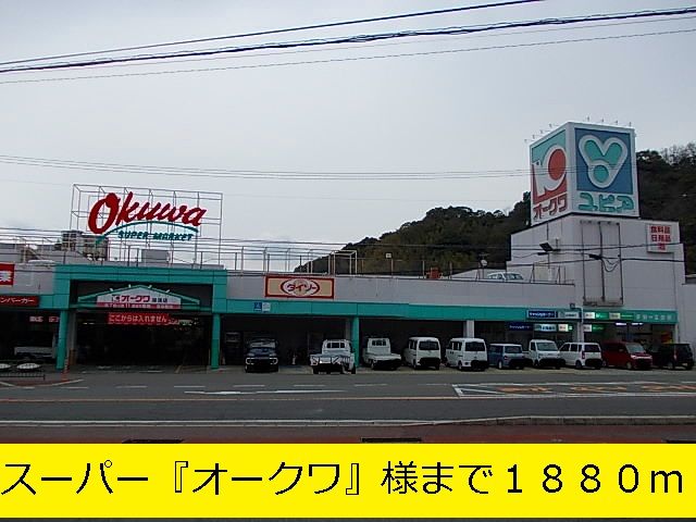 スーパー　『オークワ』様（スーパー）まで1880m