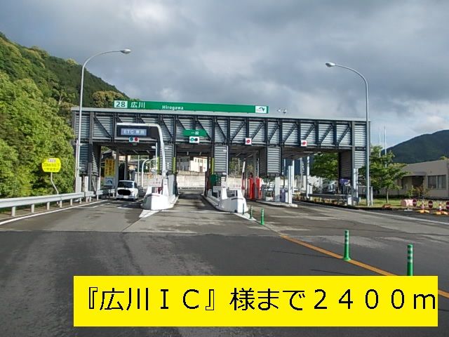 その他　『広川ＩＣ』様（その他）まで2400m