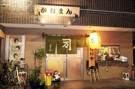 飲食店　かねまん（飲食店）まで1338m