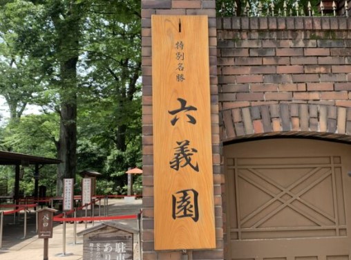 公園　都立六義園正門（公園）まで2498m
