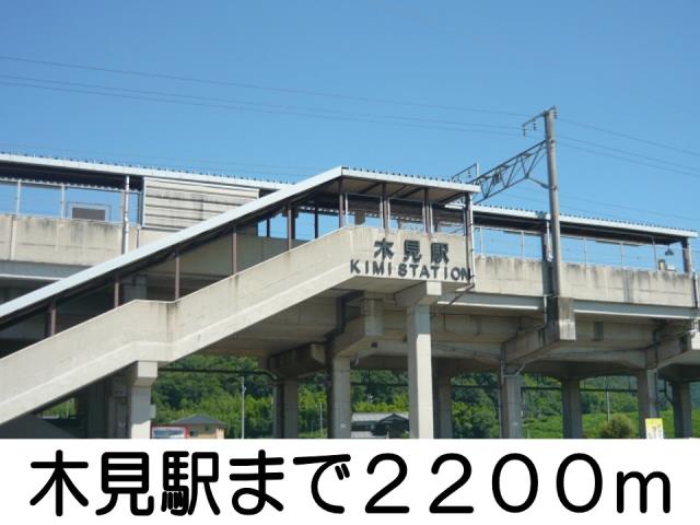 その他　木見駅（その他）まで2200m