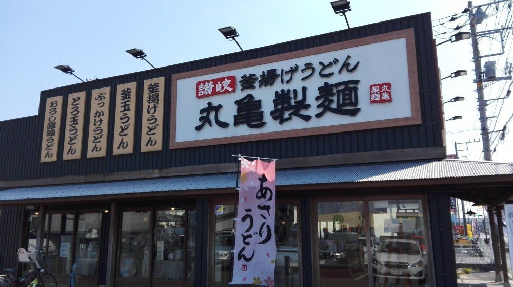 飲食店　丸亀製麺白岡店（飲食店）まで610m