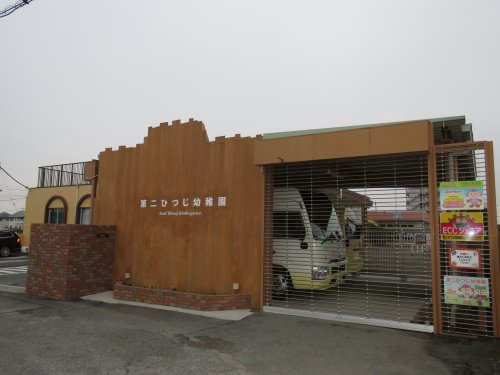 幼稚園・保育園　第二ひつじ幼稚園（幼稚園・保育園）まで265m
