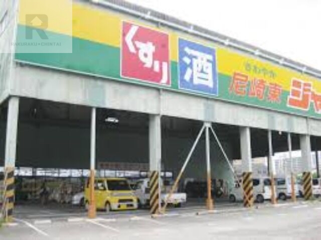 ショッピングセンター　ジャパン尼崎東店（ショッピングセンター）まで1552m
