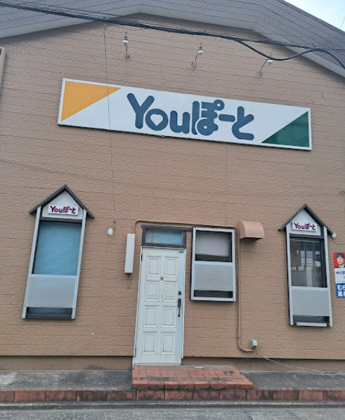 飲食店　YOUポート（飲食店）まで254m