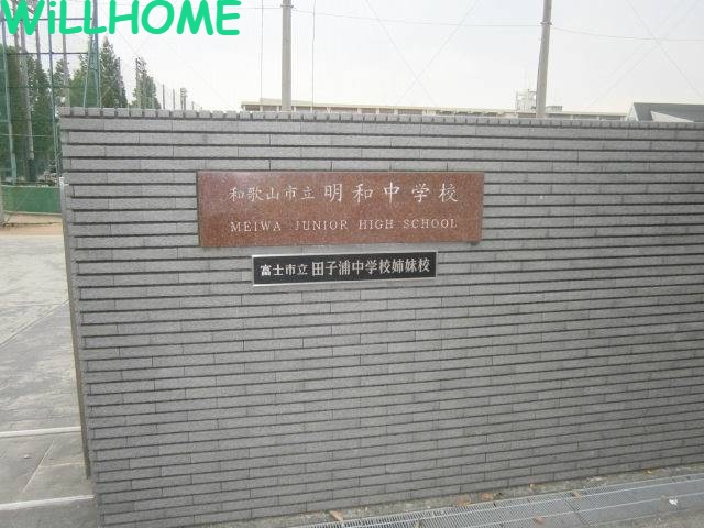 中学校　和歌山市立明和中学校（中学校）まで1719m