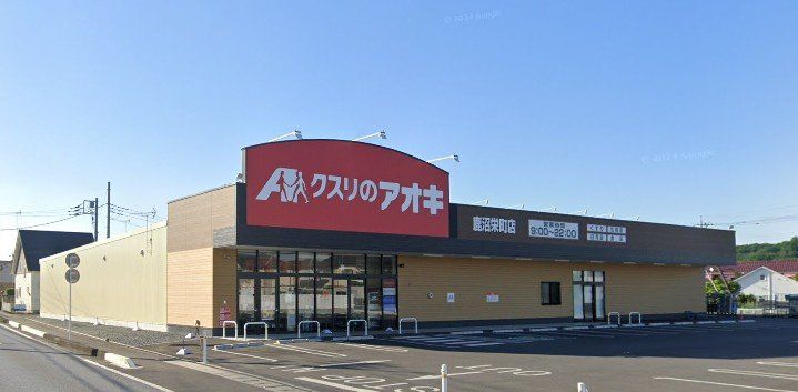 ドラックストア　クスリのアオキ鹿沼栄町店（ドラッグストア）まで4340m