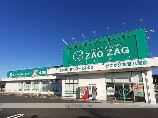 ドラックストア　ザグザグ　倉吉八屋店（ドラッグストア）まで500m