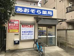 ドラックストア　あおぞら薬局西小岩店（ドラッグストア）まで358m