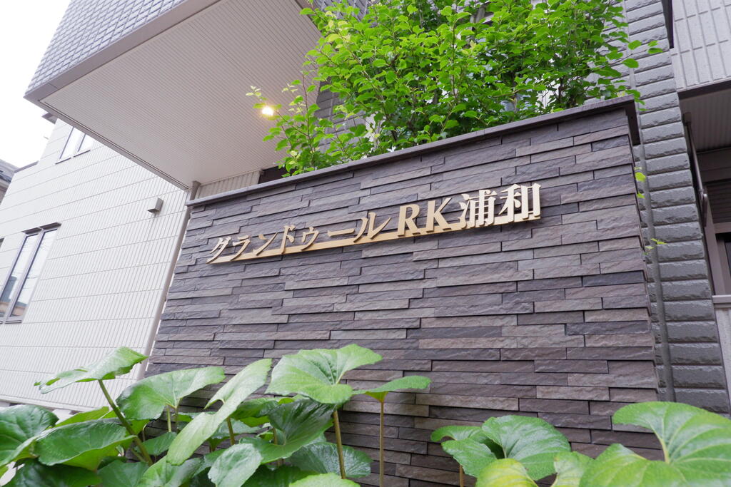 建物外観　外観（旭化成施工の素敵なエントランスです）