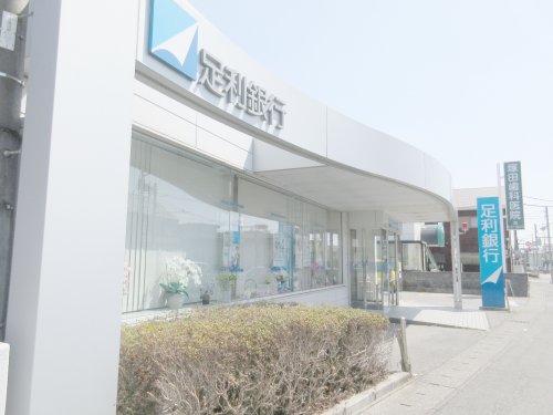 銀行　足利銀行やなぜ出張所（銀行）まで167m