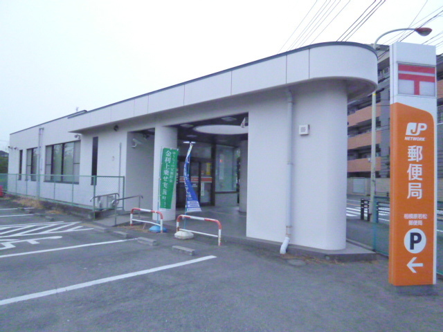 郵便局　相模原若松郵便局（郵便局）まで665m