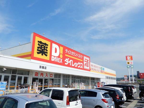 ホームセンター　ダイレックス宗像店（ホームセンター）まで545m