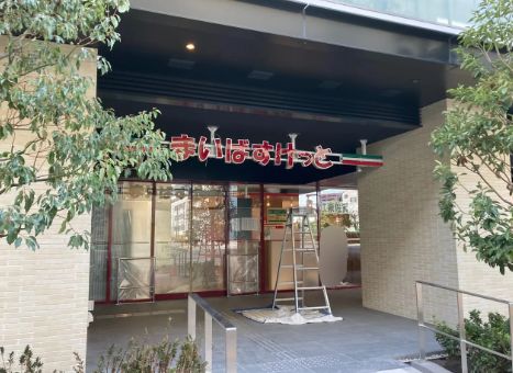スーパー　まいばすけっと江東佐賀2丁目店（スーパー）まで521m