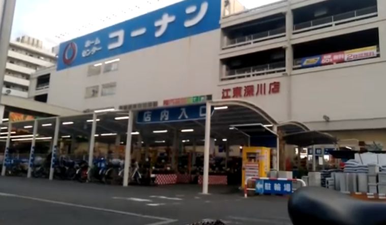 ホームセンター　ホームセンターコーナン江東深川店（ホームセンター）まで884m