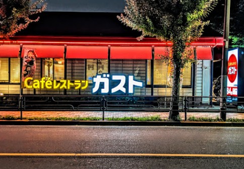 飲食店　ガスト 台東根岸店(から好し取扱店)（飲食店）まで741m