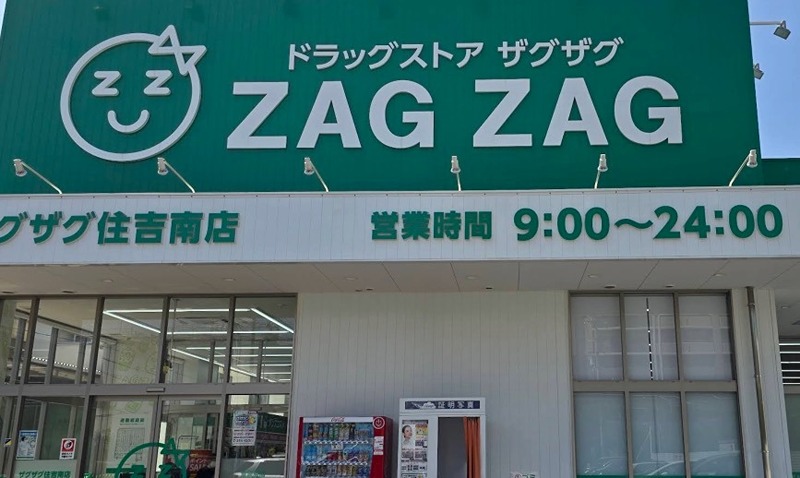 ドラックストア　ザグザグ 住吉南店（ドラッグストア）まで247m